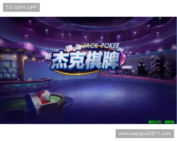 杰克棋牌下载：让你与好友畅享经典棋牌对战体验